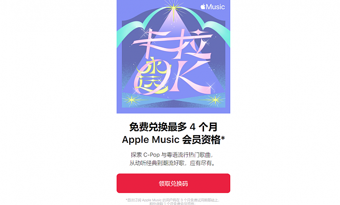 最多4个月 Apple Music向中国用户免费送会员 - 1