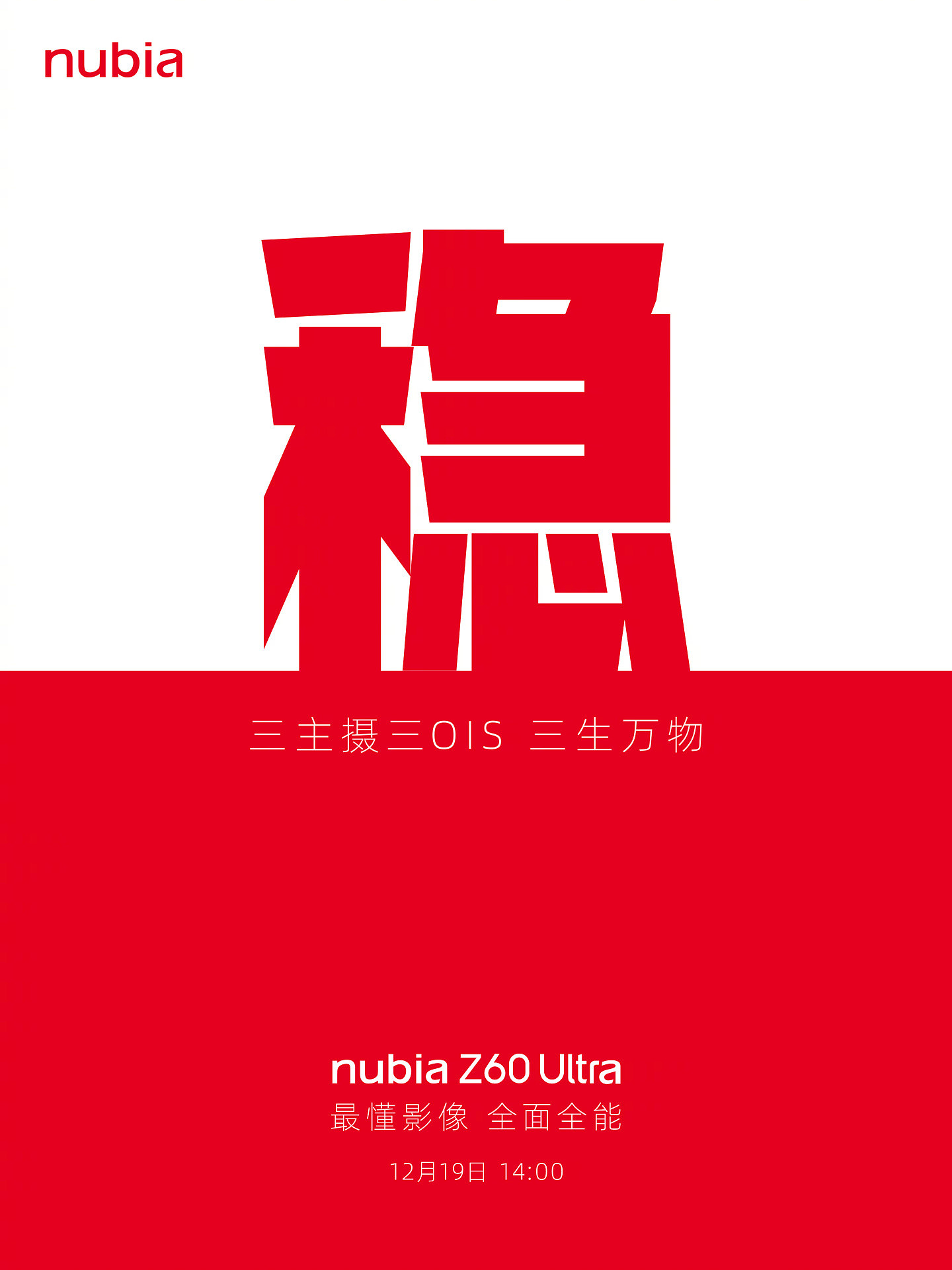 努比亚 Z60 Ultra 手机 12 月 19 日发布：第五代屏下前摄、六字头大电量 - 2
