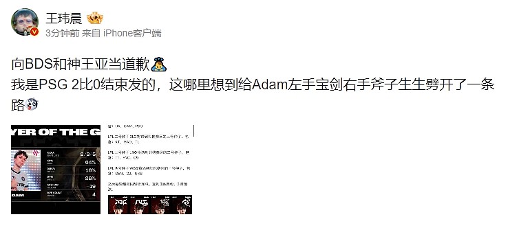 王玮晨向BDS和亚当道歉：没想到Adam左手宝剑右手斧子生生劈开了一条路 - 1