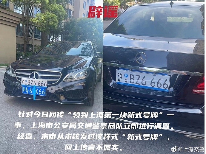 一车主造谣拿到了“上海第一块新式号牌”被拘 - 1