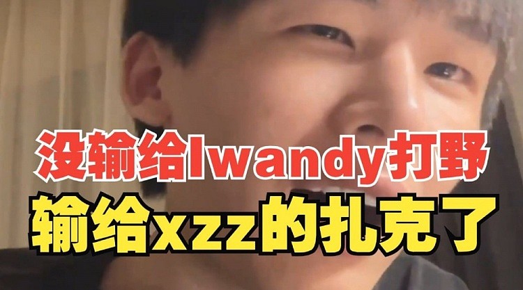 H4cker：我没输给Iwandy打野，输给xzz的扎克了！ - 2