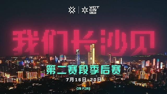 VCT CN季后赛落地长沙 将于7月16日-7月20日举行 - 1