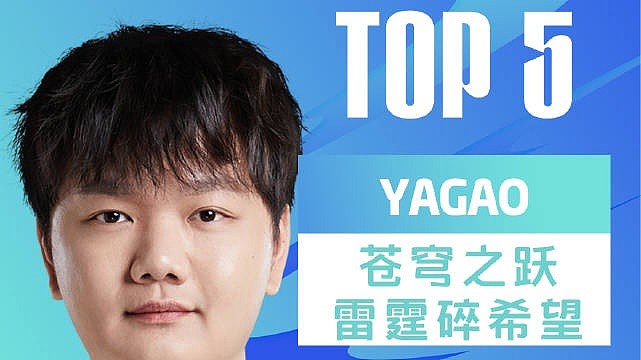 LPL夏季赛每日TOP5：Yagao苍穹之跃雷霆碎希望 - 1