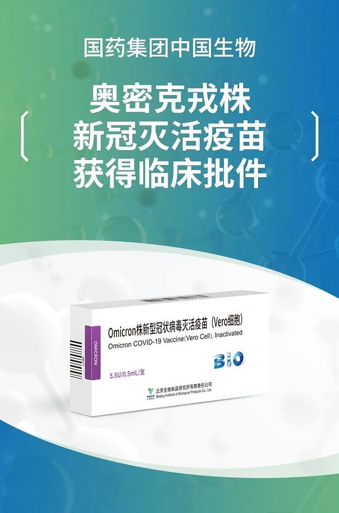 中国生物：奥密克戎变异株新冠病毒灭活疫苗获国家药监局临床批件 - 1