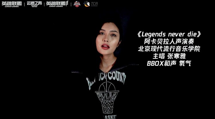 北京现代音乐研修学院纯人声演绎LOL战歌《Legends Never Die》 - 1
