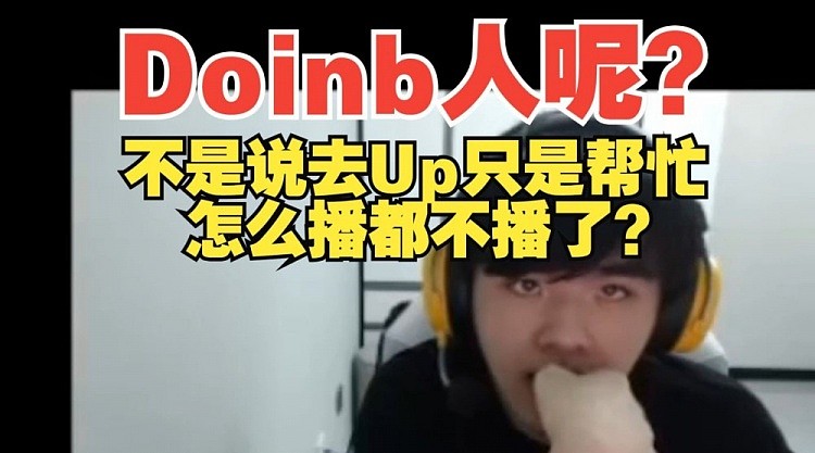 翔哥是真想Doinb了：Doinb去了Up就再也不直播了，什么情况？ - 2