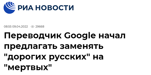 俄新社：Google翻译开始建议将“亲爱的俄罗斯人”替换为“死去的（俄罗斯人）”