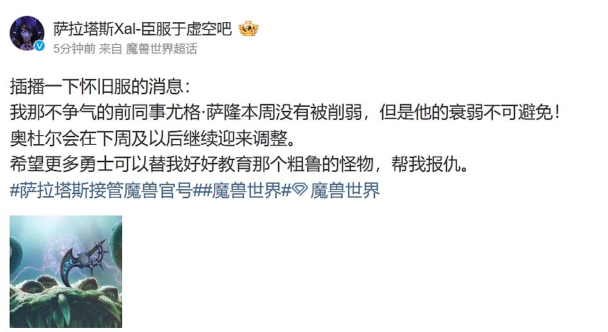 我嘞个豆你是官方啊？魔兽官方微博改名：萨拉塔斯Xal-臣服于虚空吧 - 2