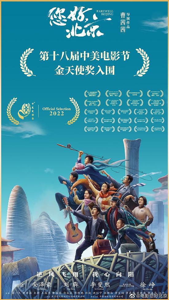 电影《您好，北京》成功入围第十八届中美电影节 - 1