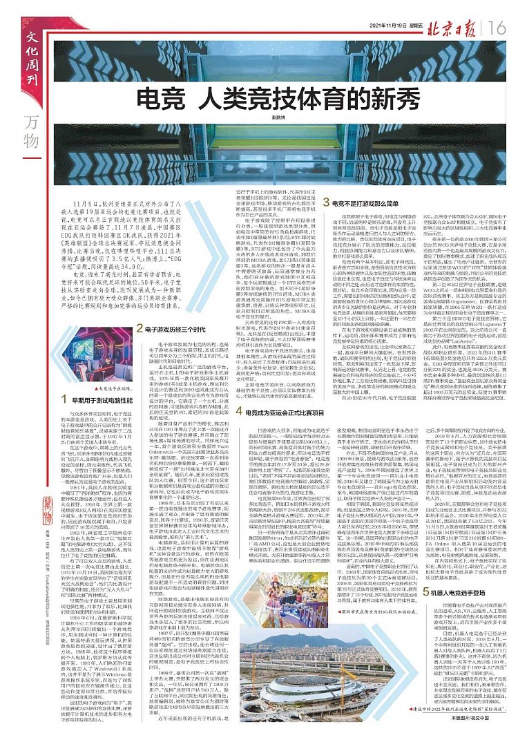 《北京日报》：电竞 人类竞技体育的新秀 - 1