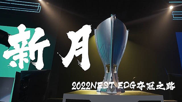 NEST官方发布EDG夺冠纪录片：《新月》 - 1