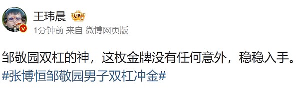 媒体人看邹敬园摘得男子双杠金牌：双杠的神，这枚金牌没有任何意外 - 1