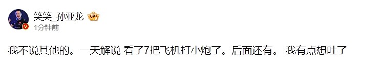 笑笑吐槽比赛BP：看了7把飞机打小炮了 后面还有 我有点想吐了 - 1