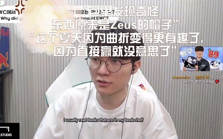 大将心态！T1战绩不佳Faker：因曲折变得更有趣 直接赢就没意思了 - 1