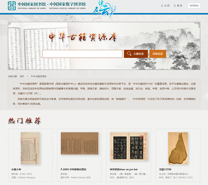 国家图书馆发布《中华古籍资源库》：10万部古籍随便看 - 1
