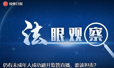 检察日报评未成年人主播：谨防商家利用牟利 应彻底整顿违法行为 - 2