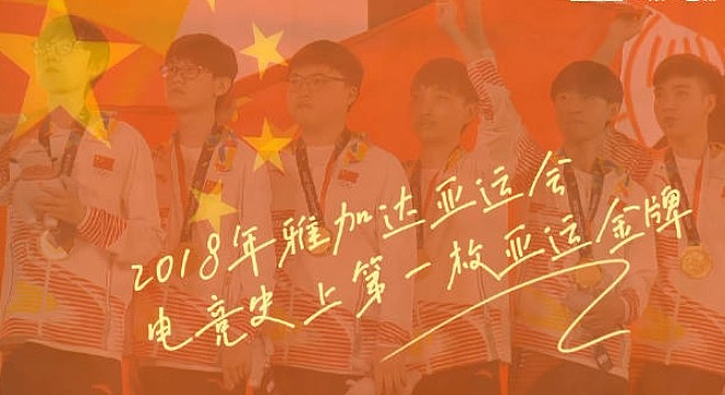 亚运会赛场上的中国电竞力量！回顾2018年雅加达LOL表演赛夺金时刻 - 1