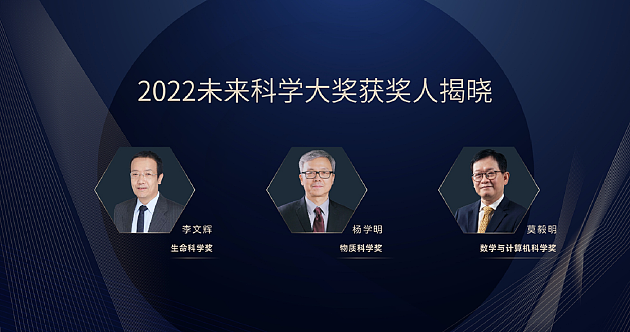 2022未来科学大奖获奖名单公布，李文辉、杨学明、莫毅明获奖 - 1