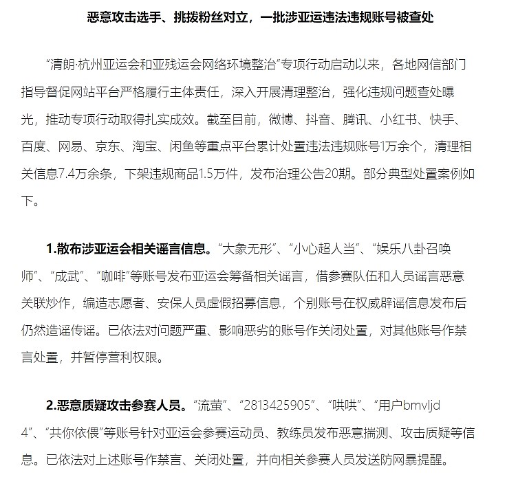 央视网播报亚运网络环境整治行动：查处一批恶意攻击选手违规账号 - 2