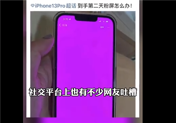 iPhone 13又翻车 遭遇“粉屏门” 苹果客服回应：非硬件问题 - 1