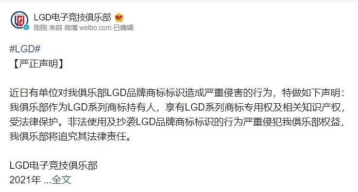 LGD官方声明：非法使用及抄袭LGD商标标识 俱乐部将追究法律责任 - 2