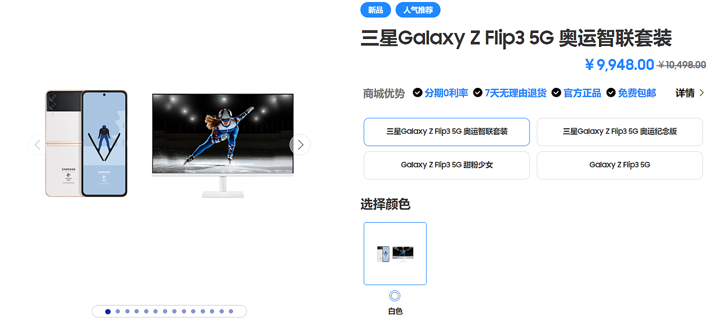 三星 Galaxy Z Flip3 5G 奥运纪念版上架：北京 2022 冬奥特别“冬梦白”配色，售价 7999 元 - 3