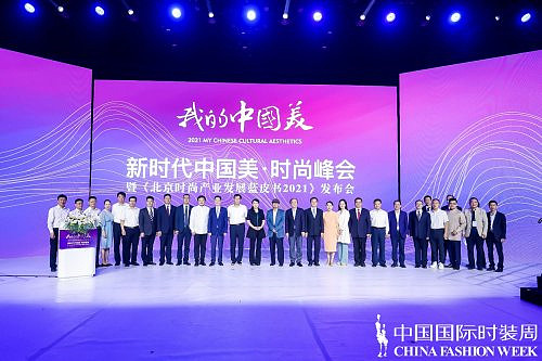 我的中国美 |新时代中国美·时尚峰会 暨《北京时尚产业发展蓝皮书2021》发布会圆满举办 - 1