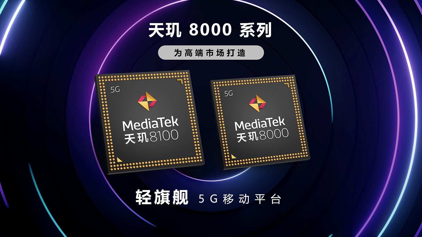 联发科天玑 8100/8000 正式发布！定位轻旗舰 5G 移动平台，小米 Redmi K50 系列全球首发 - 7