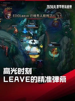 LPL高光时刻：Leave的精准弹幕，EDG二比一击败TT获组内赛第二胜 - 1