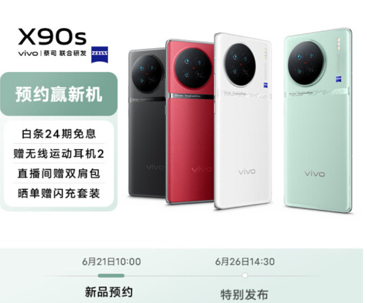 vivo X90s 手机上架开启预约：四款配色，最高 512GB 闪存可选 - 1