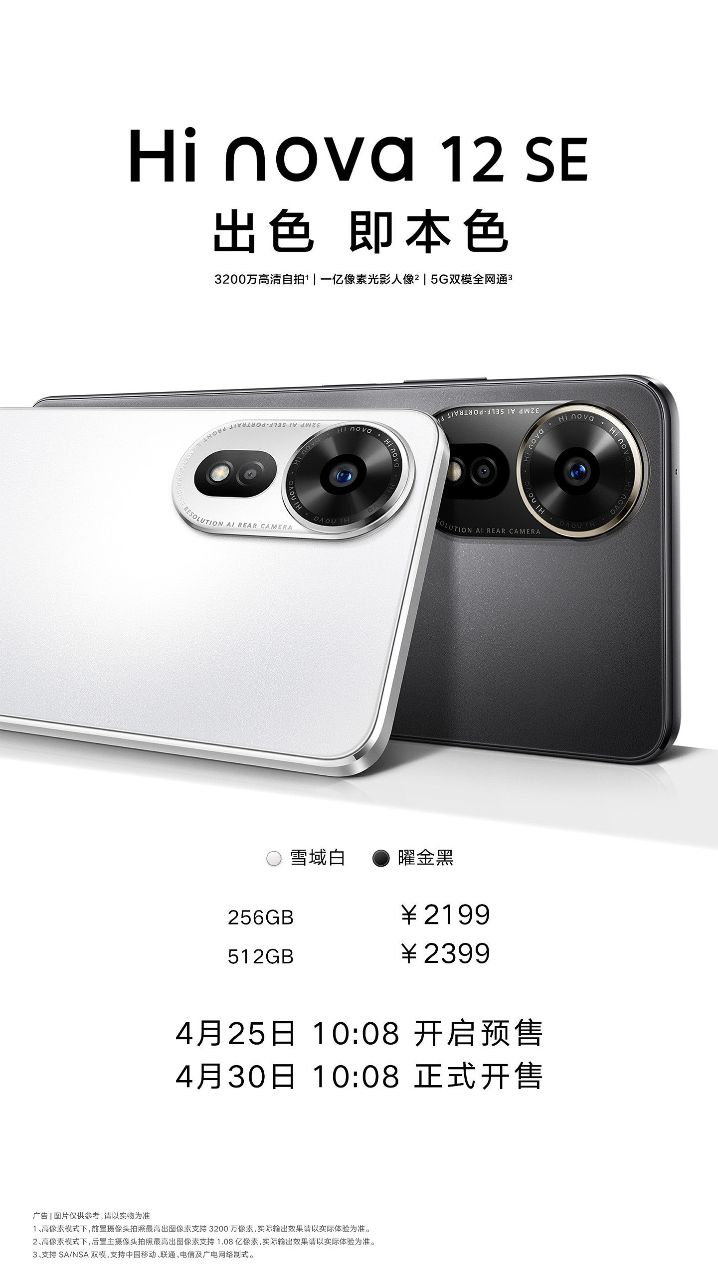 中邮通信 Hi nova 12 SE 手机发布，2199 元起 - 1