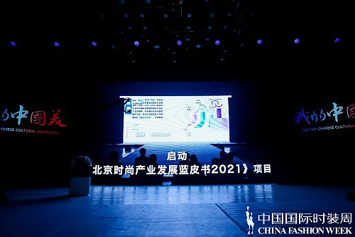 我的中国美 |新时代中国美·时尚峰会 暨《北京时尚产业发展蓝皮书2021》发布会圆满举办 - 5