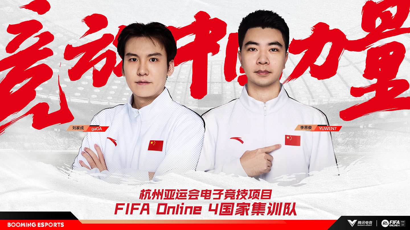 杭州亚运会电竞项目FIFA 国家队集训运动员刘家成 李思俊亮相 - 1