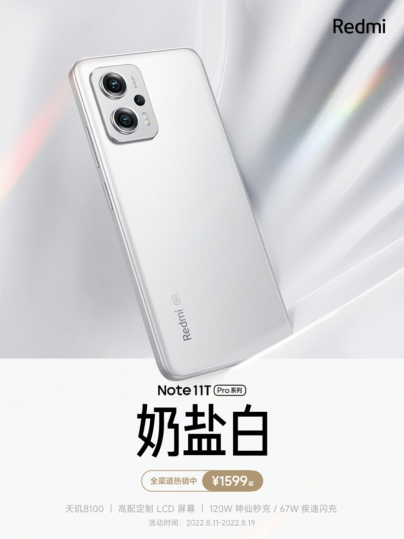小米 Redmi Note 11T Pro / Pro + 全新配色“奶盐白”上市：天玑 8100，LCD 屏，1599 元起 - 1
