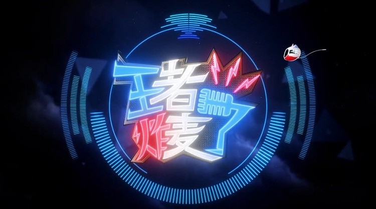 《王者炸麦了》KPL秋季赛第一期：广州TTG上野如何面对面battle - 1