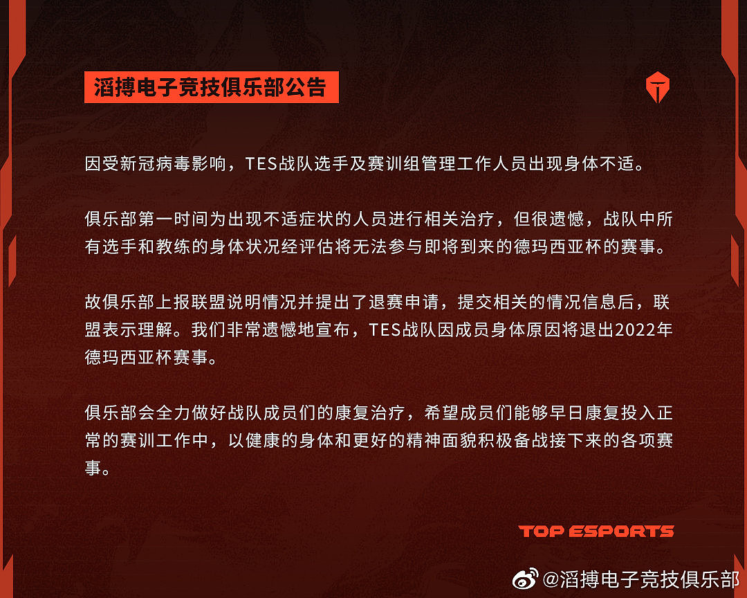 TES官方：因选手身体不适的原因 退出2022年德玛西亚杯赛事 - 1