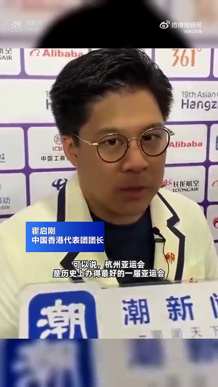 香港代表团团长霍启刚：杭州亚运会是历史上办的最好的一届亚运会 - 2
