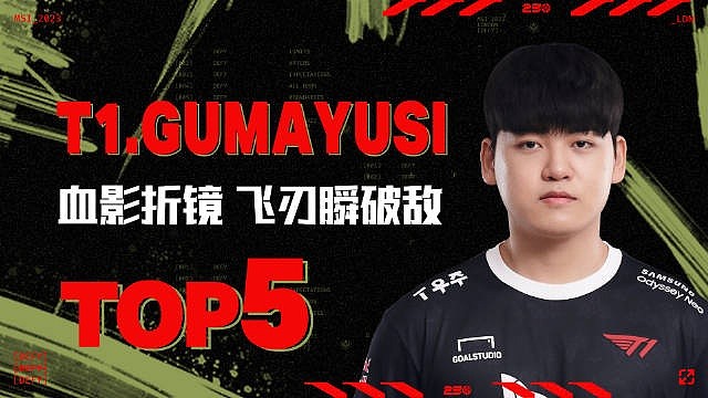 MSI每日TOP5：Gumayusi血影折镜飞刃瞬破敌 - 1