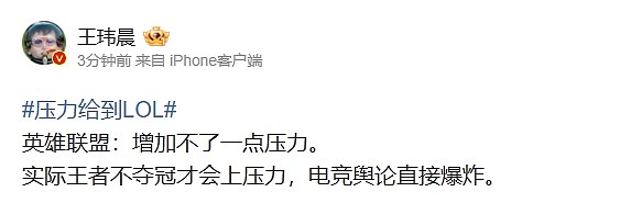 压力给到LOL项目?媒体人:王者不夺冠才会上压力,那时舆论直接爆炸 - 2