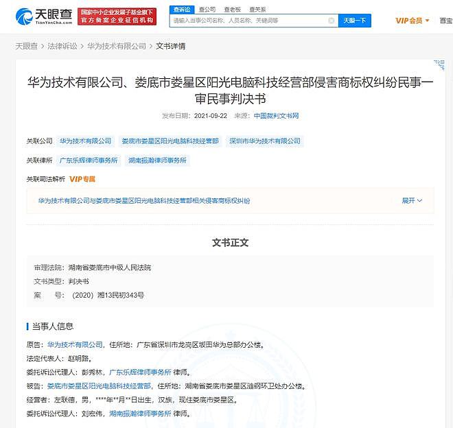 华为起诉商家侵权HUAWEI商标获胜 - 1