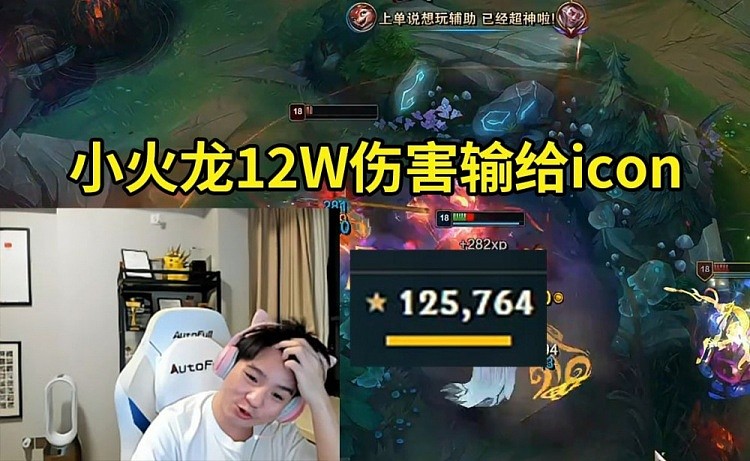 Letme小火龙12万伤害输给icon队：我真的觉得你们要成长一下了！ - 1