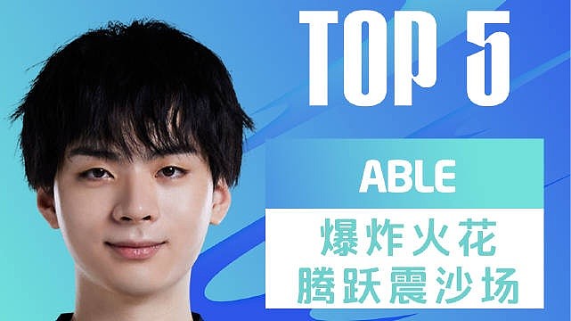 LPL夏季赛每日TOP5：Able爆炸火花腾跃震沙场 - 1