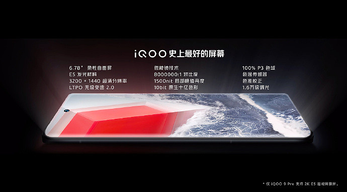 iQOO 9 Pro 搭载 2K E5+LTPO 2.0 屏幕，支持超声波 3D 广域指纹，全系标配 120W 超快闪充 4700mAh 电池 - 1