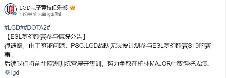 LGD官方：由于签证问题 无法按计划参与ESL梦幻联赛S19的赛事 - 1