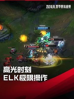 LPL高光时刻：Elk极限操作丝血反杀 - 1