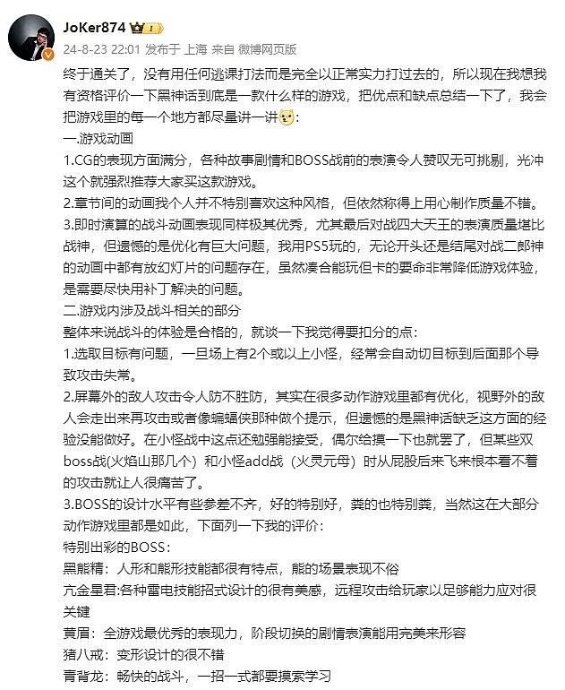 解说JoKer通关黑神话发文点评：作为国产首款3A我很满意，给91分 - 1