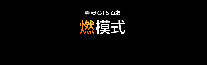 realme 真我 GT5 手机正式发布：骁龙 8 Gen 2 处理器 + 240W / 150W 快充，2999 元起售 - 6