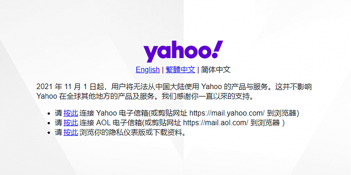 雅虎在中国大陆停止提供旗下产品及服务 - 1