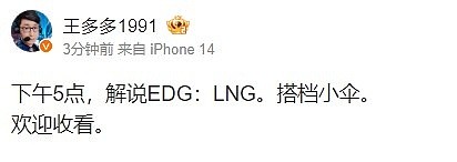 王多多发博：将在下午5点搭档小伞解说LNG的比赛！ - 1