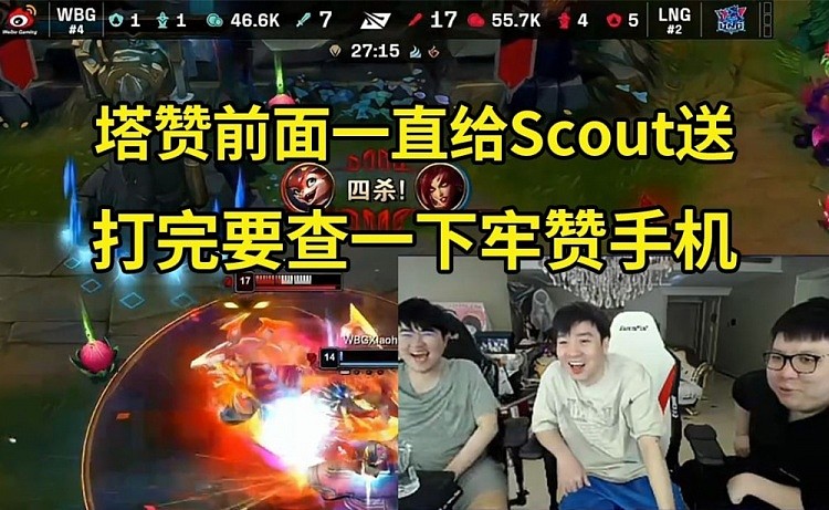 姿态看Scout小火龙11杀痛打WBG：Tarzan一直给Scout送 打完查手机 - 1